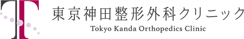東京神田整形外科クリニック
